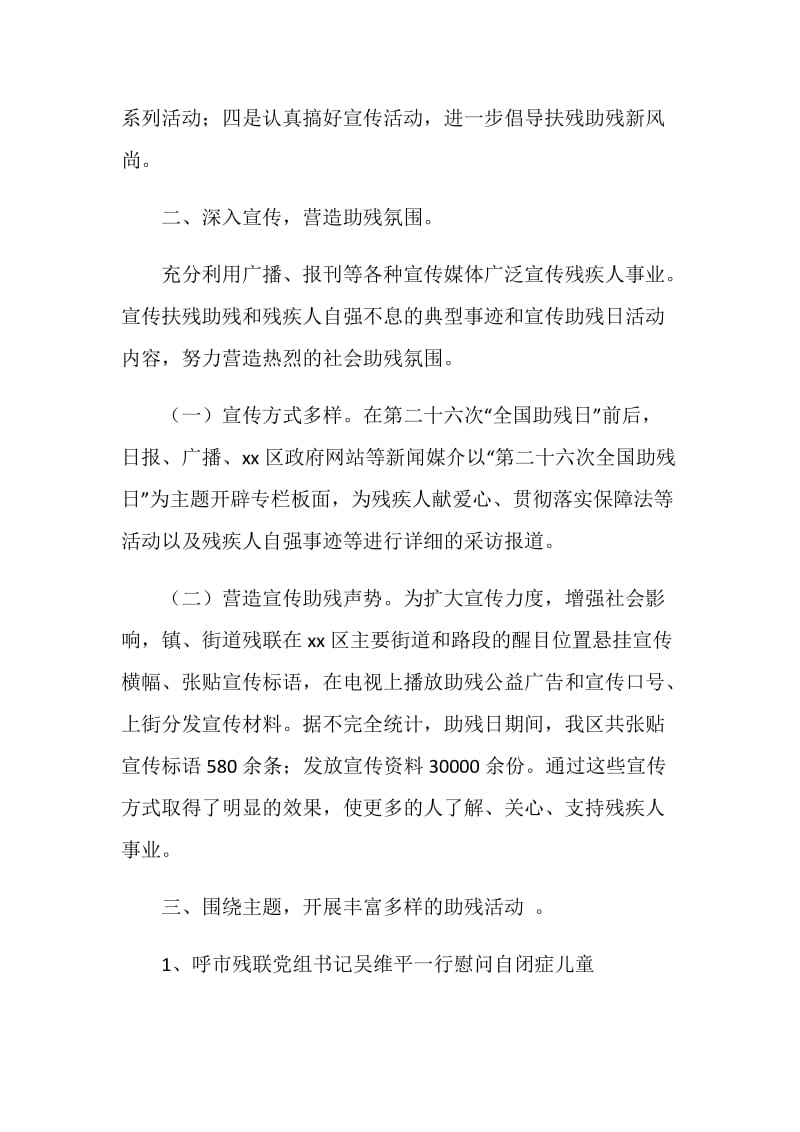 区残联20XX年第二十六次“全国助残日”活动总结.doc_第2页