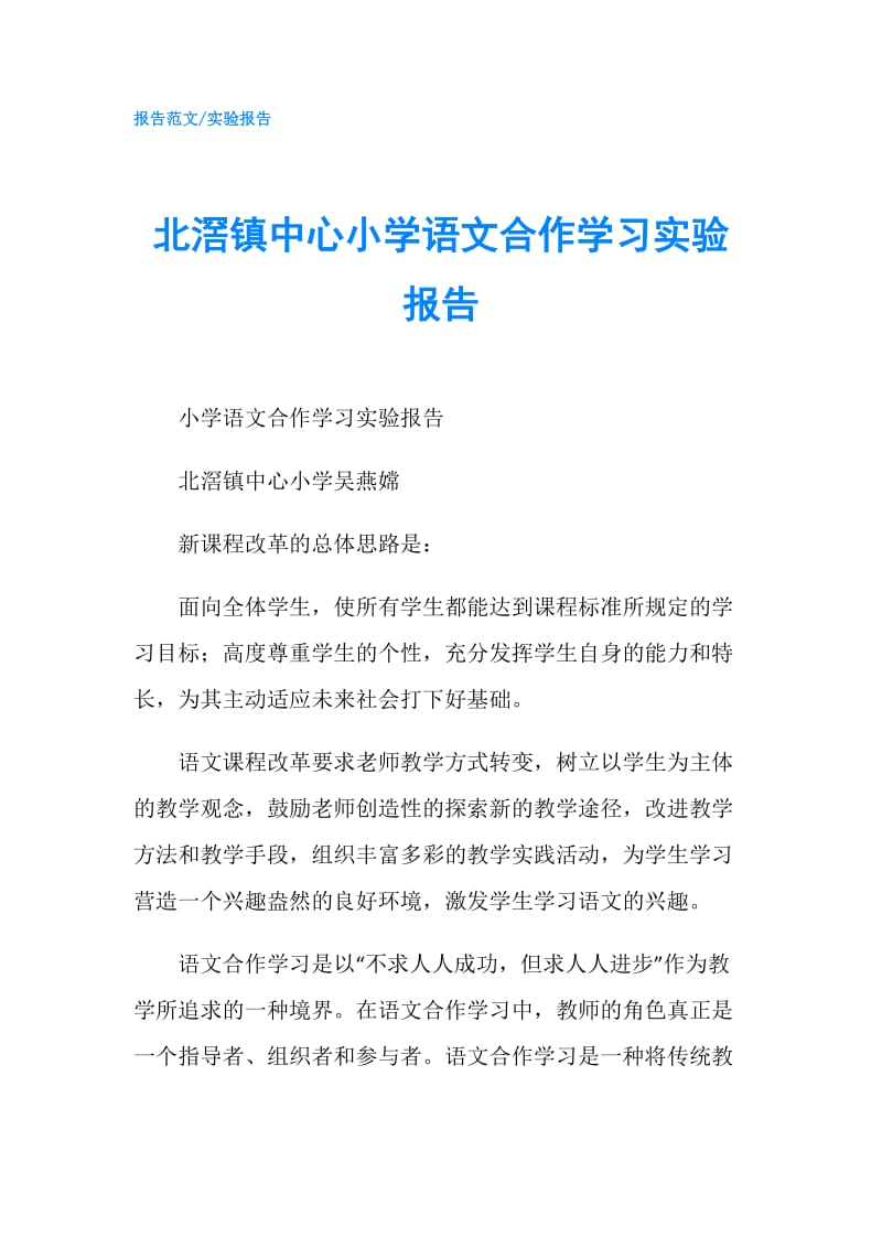 北滘镇中心小学语文合作学习实验报告.doc_第1页