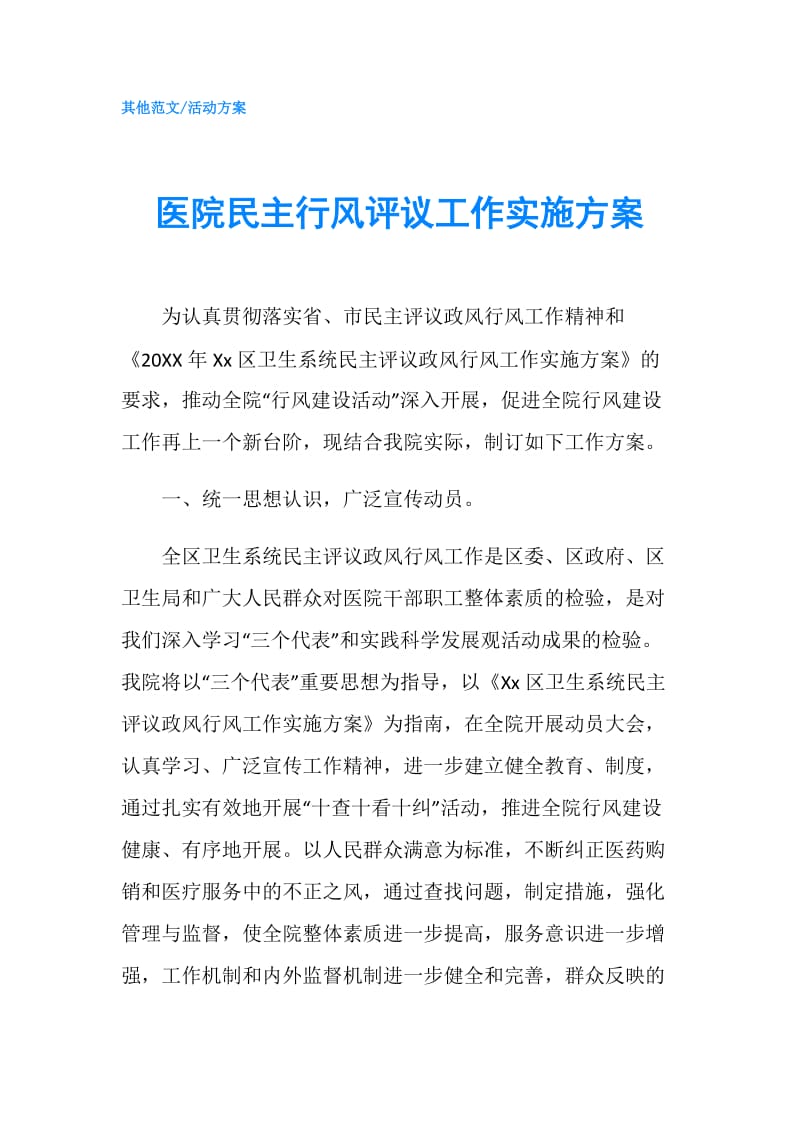 医院民主行风评议工作实施方案.doc_第1页