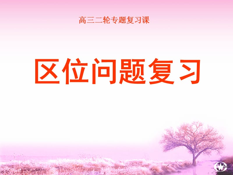 高考复习区位分析专题.ppt_第1页