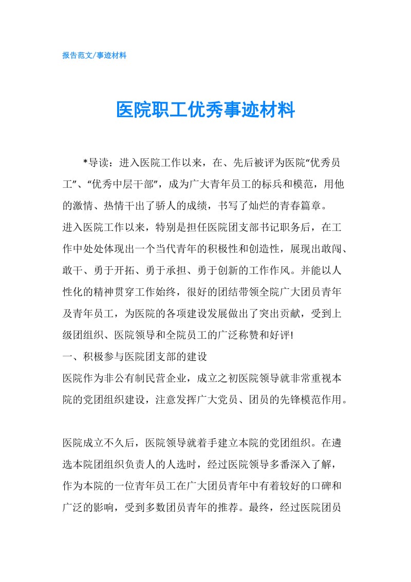 医院职工优秀事迹材料.doc_第1页