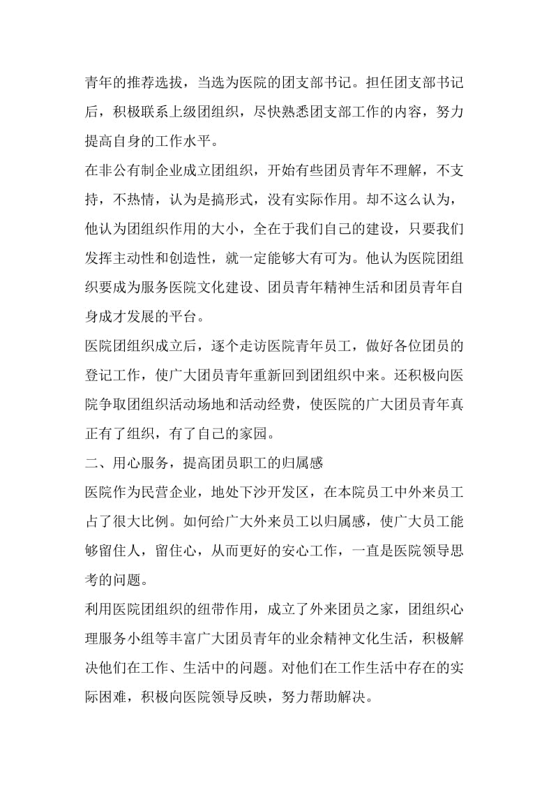 医院职工优秀事迹材料.doc_第2页