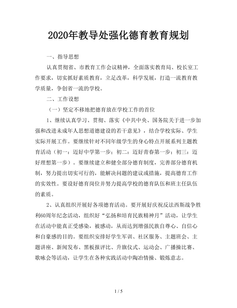 2020年教导处强化德育教育规划.doc_第1页