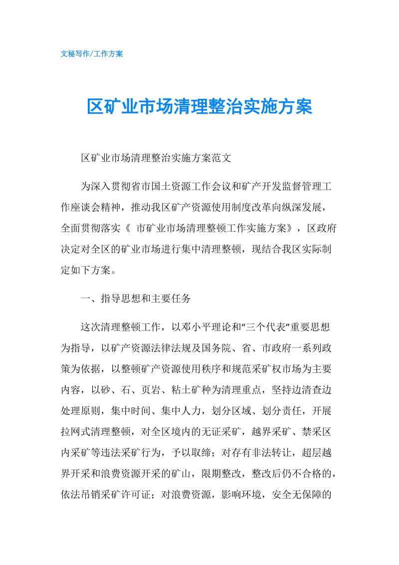 区矿业市场清理整治实施方案.doc_第1页