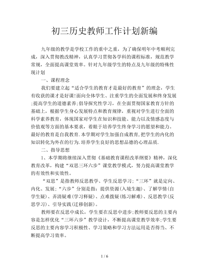 初三历史教师工作计划新编.doc_第1页