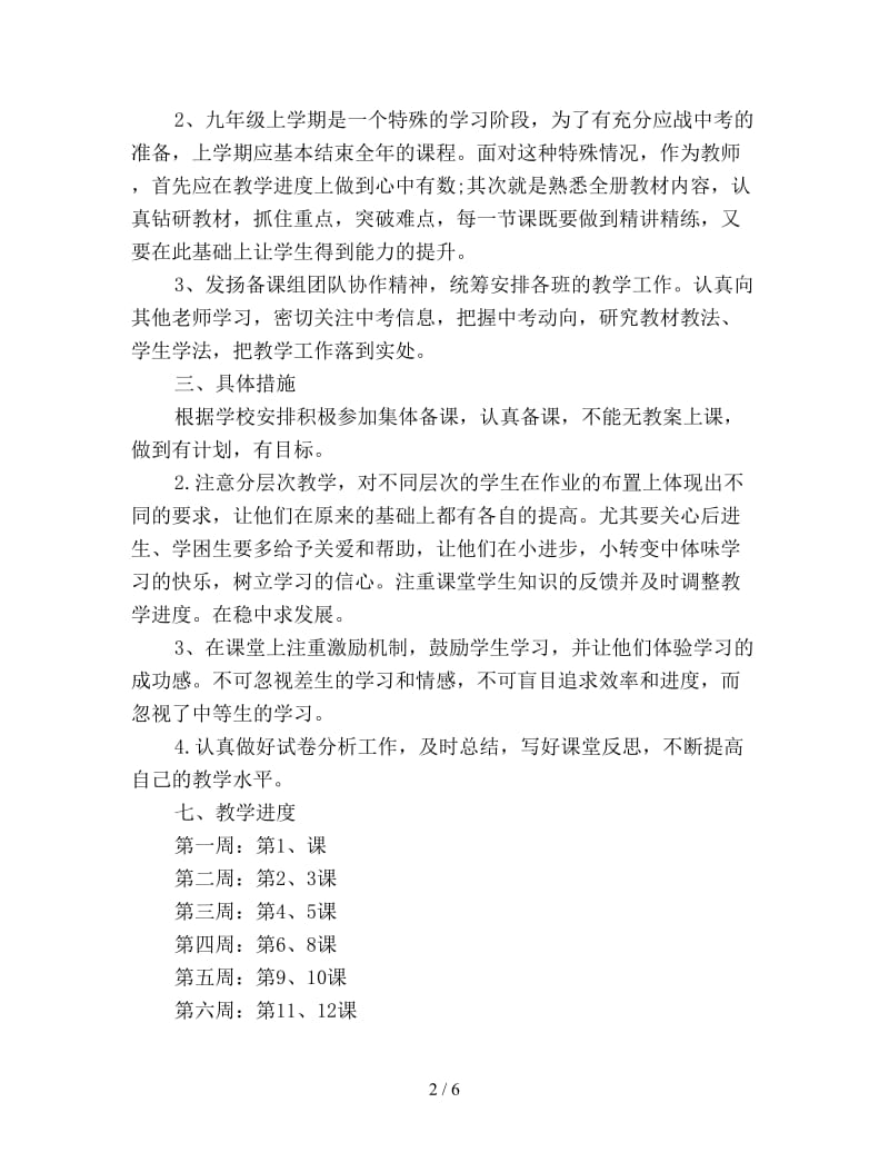 初三历史教师工作计划新编.doc_第2页