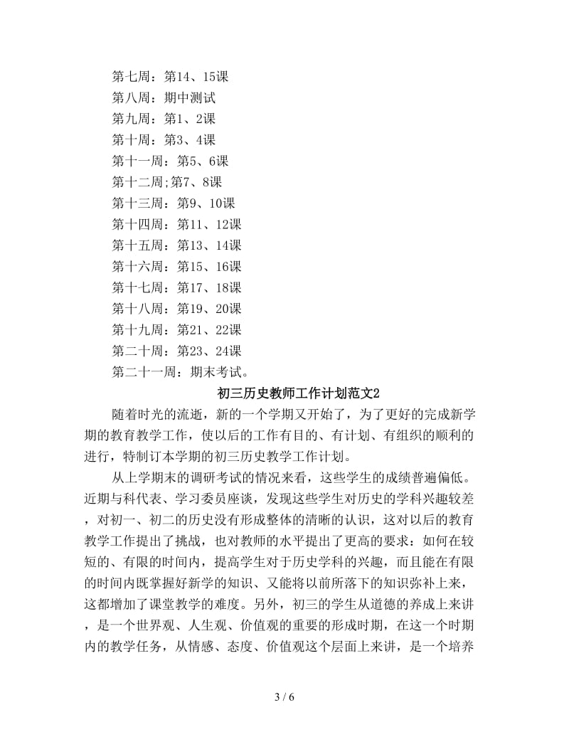 初三历史教师工作计划新编.doc_第3页