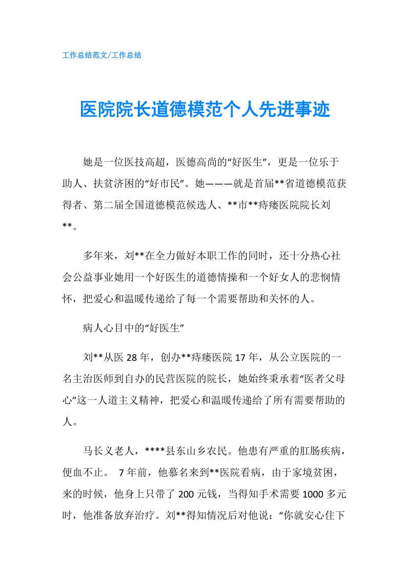 医院院长道德模范个人先进事迹.doc_第1页