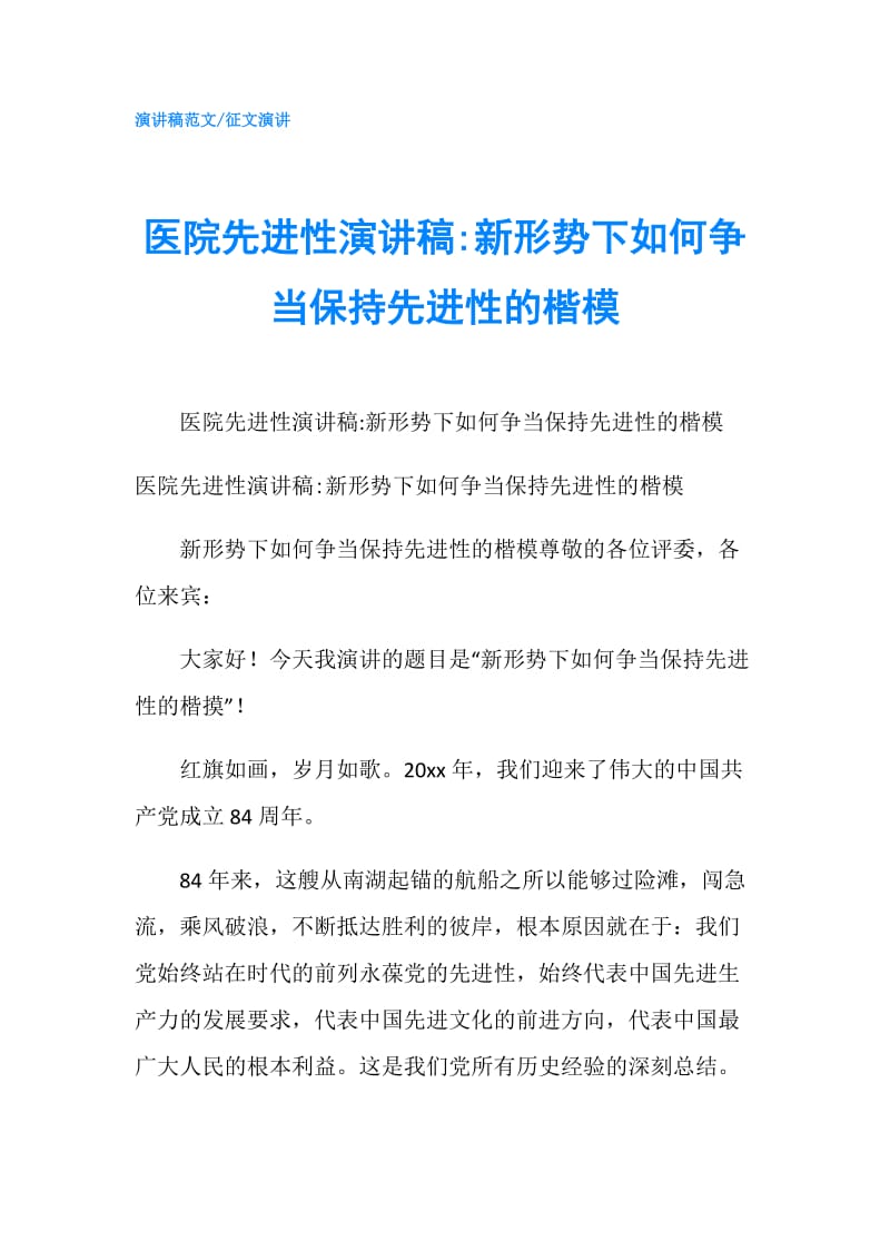 医院先进性演讲稿-新形势下如何争当保持先进性的楷模.doc_第1页