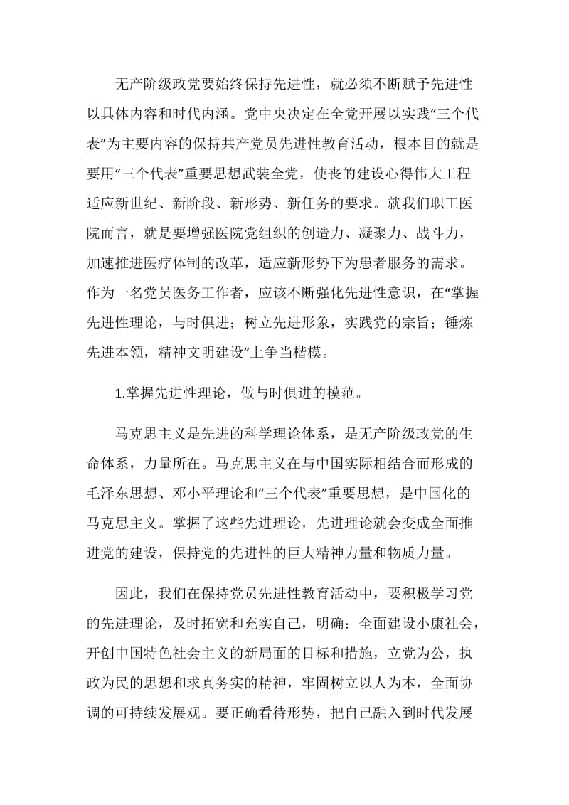 医院先进性演讲稿-新形势下如何争当保持先进性的楷模.doc_第2页