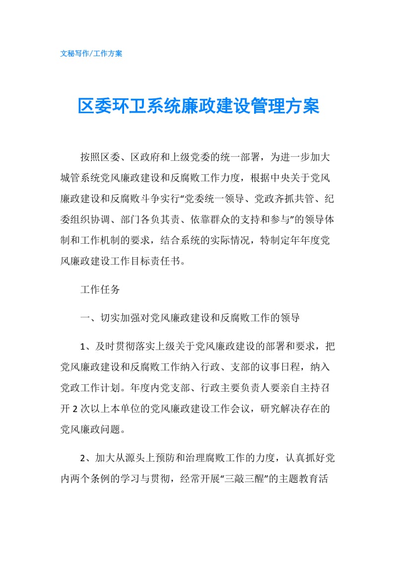 区委环卫系统廉政建设管理方案.doc_第1页