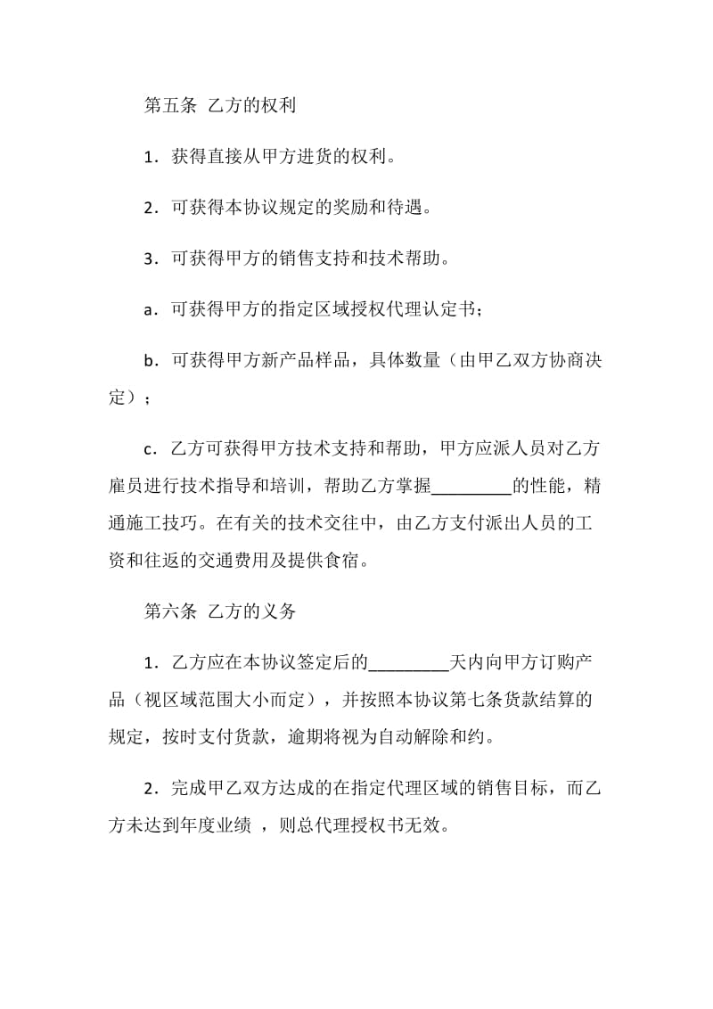 区域代理销售协议书范本.doc_第2页