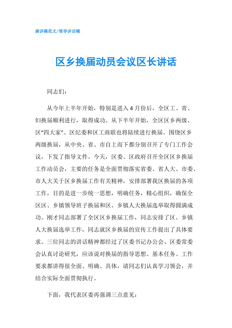 区乡换届动员会议区长讲话.doc_第1页