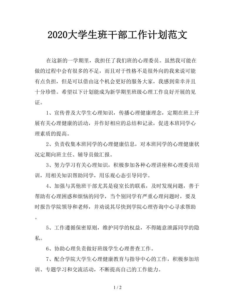 2020大学生班干部工作计划范文.doc_第1页