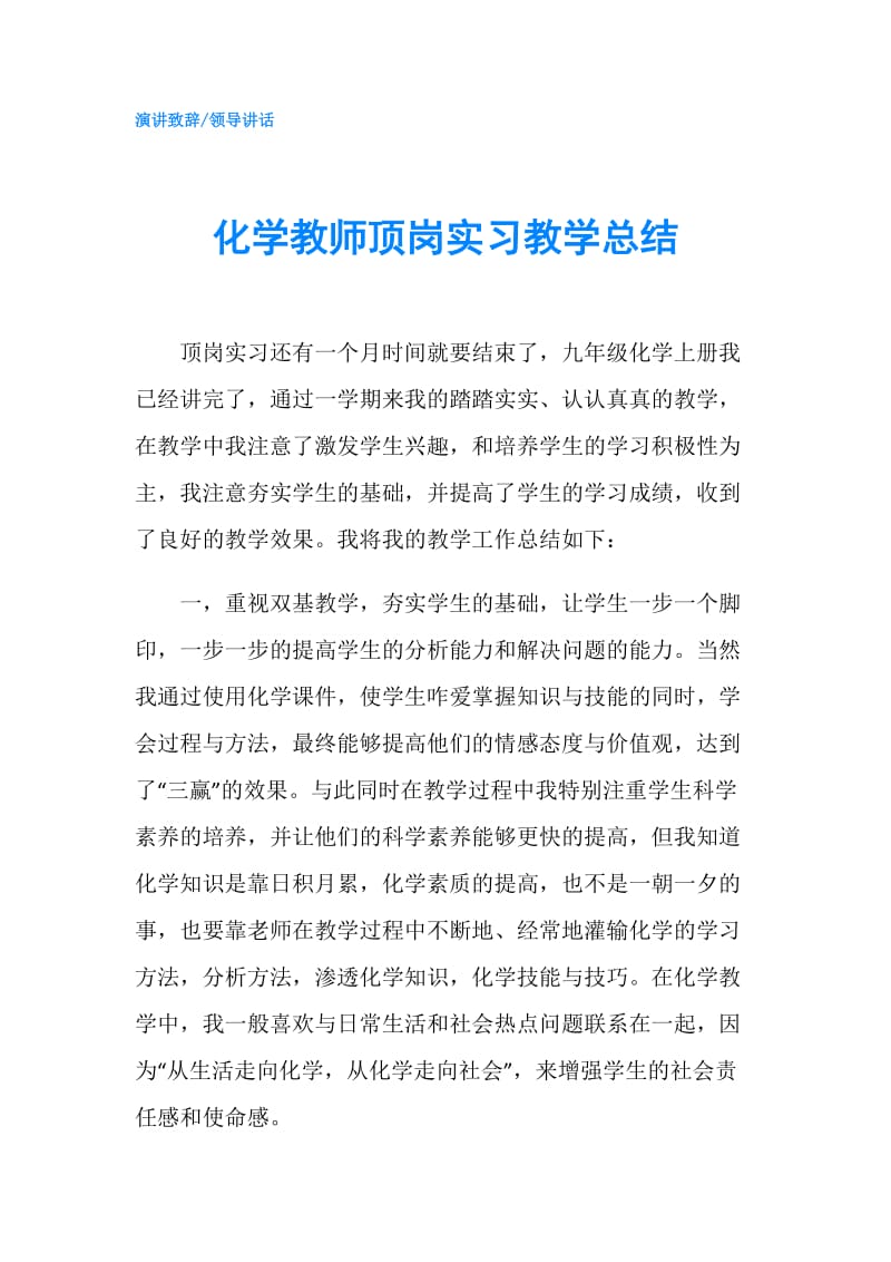 化学教师顶岗实习教学总结.doc_第1页