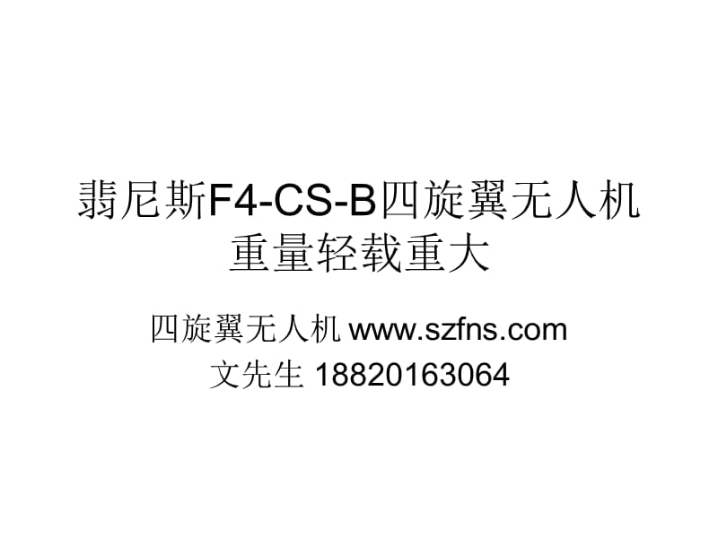 翡尼斯F4-CS-B四旋翼无人机重量轻载重大.pps_第1页