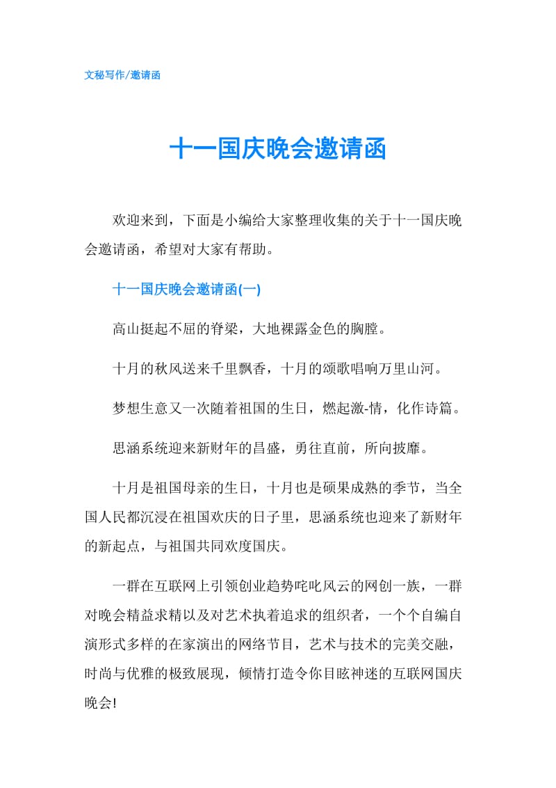 十一国庆晚会邀请函.doc_第1页