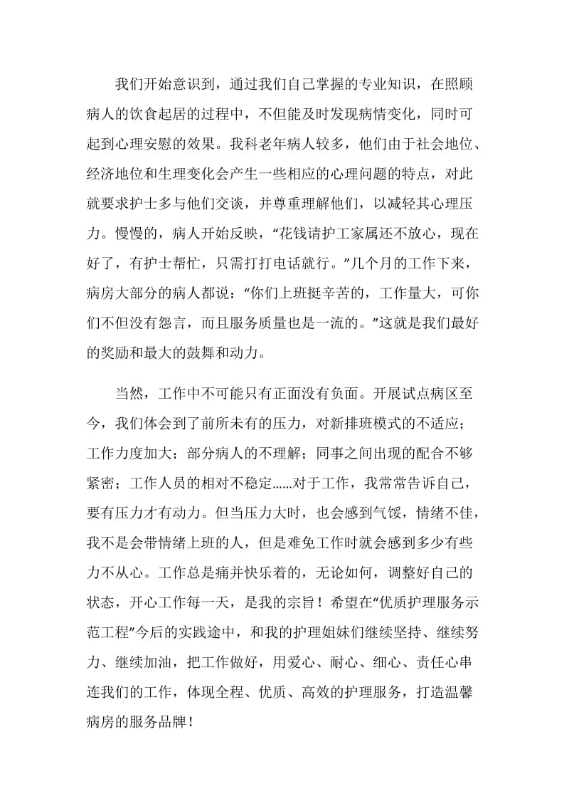 医院优质护理服务经验交流.doc_第2页