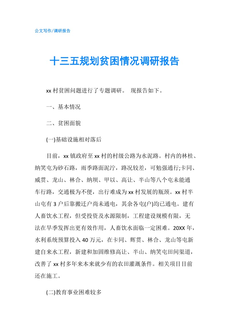 十三五规划贫困情况调研报告.doc_第1页