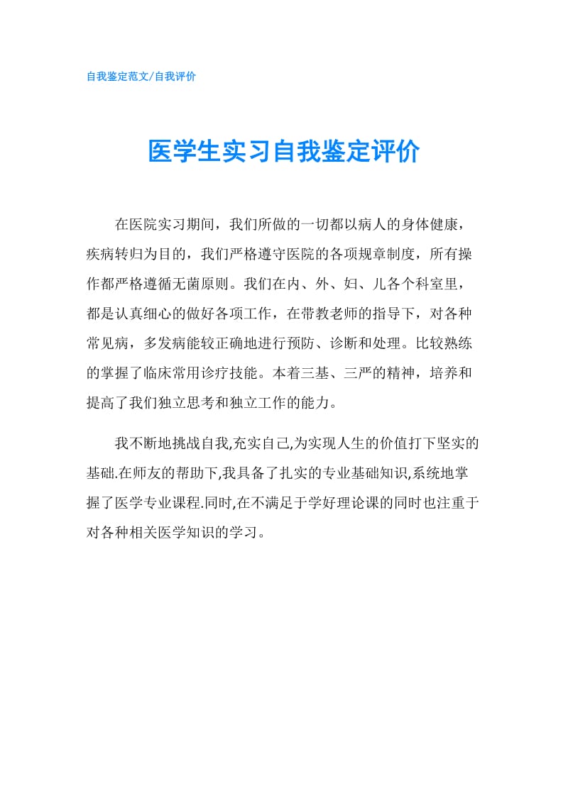 医学生实习自我鉴定评价.doc_第1页