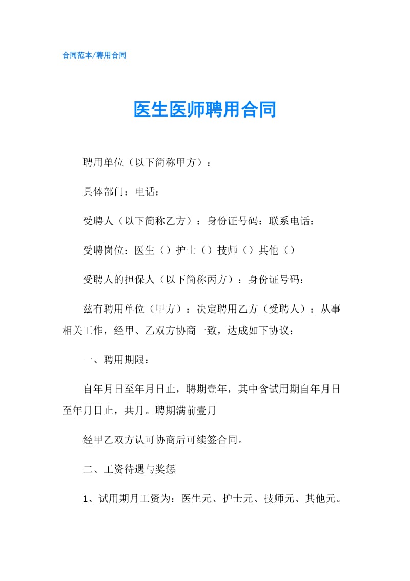 医生医师聘用合同.doc_第1页