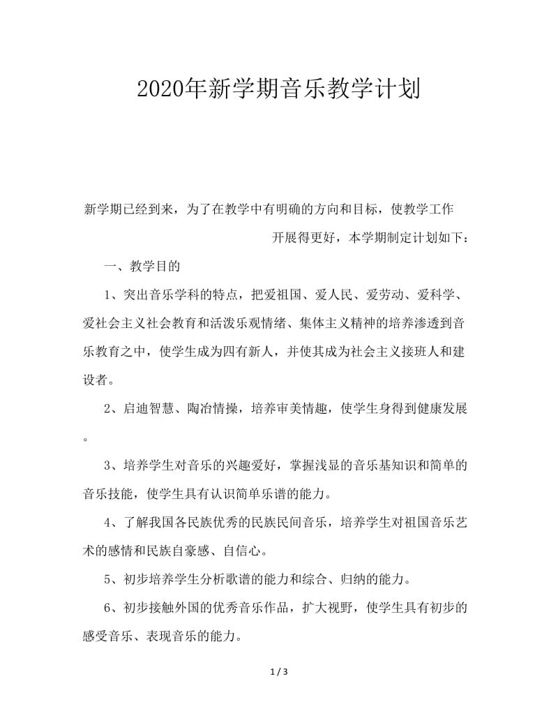 2020年新学期音乐教学计划.doc_第1页