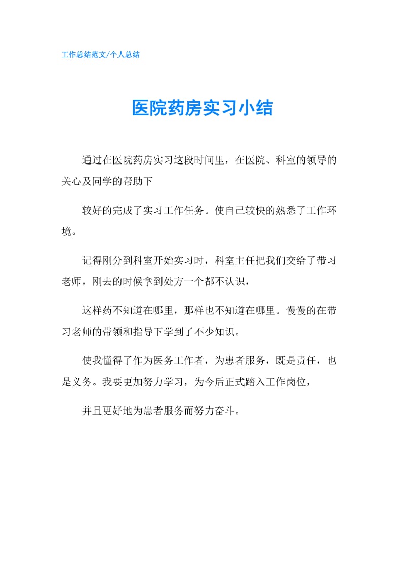 医院药房实习小结.doc_第1页