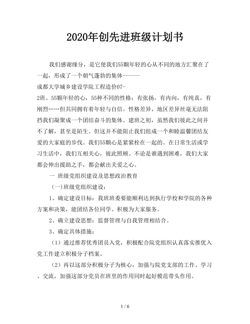 2020年创先进班级计划书.doc_第1页