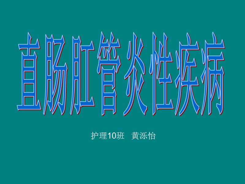 直肠、肛管炎性疾病_第1页