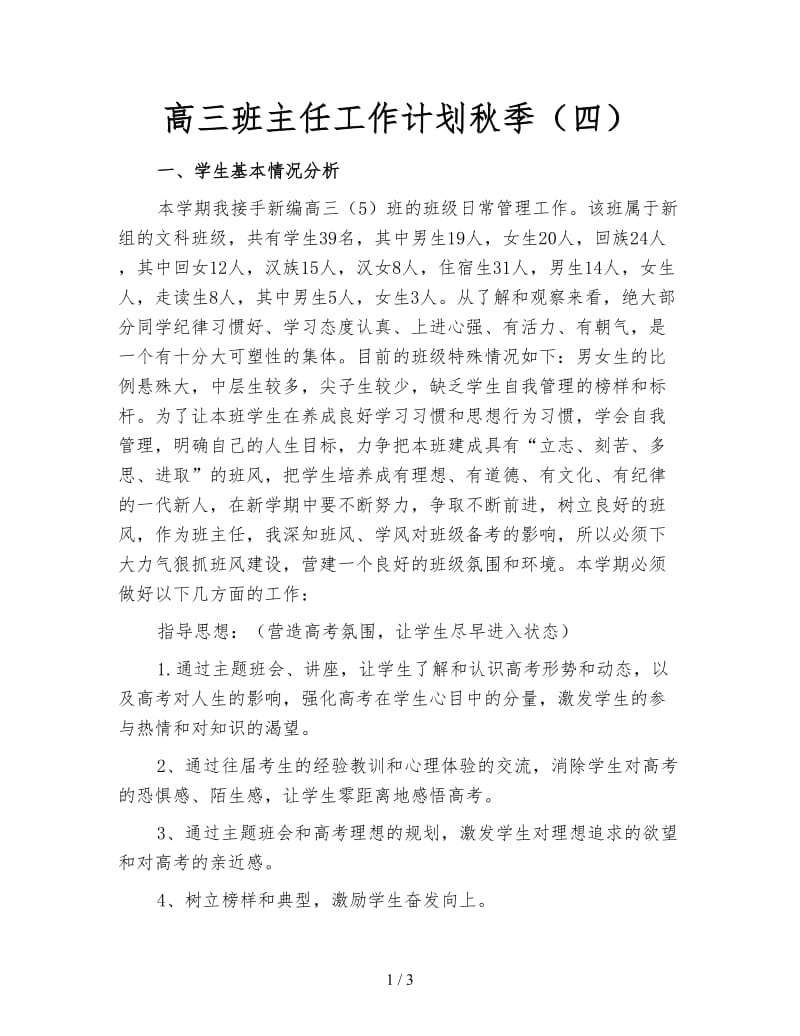 高三班主任工作计划秋季（四）.doc_第1页