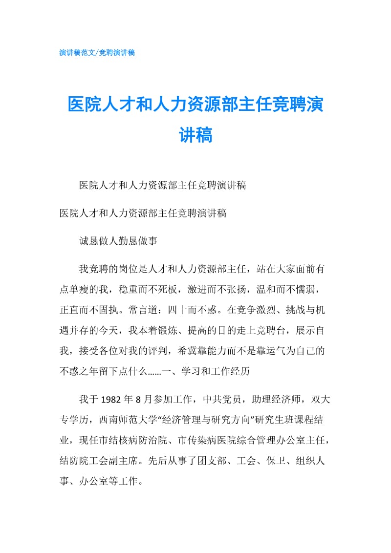 医院人才和人力资源部主任竞聘演讲稿.doc_第1页