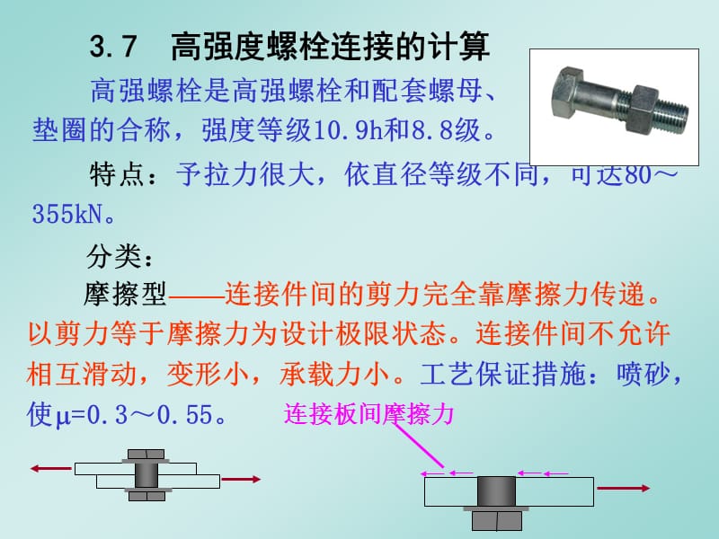 高强度螺栓连接的计算.ppt_第1页