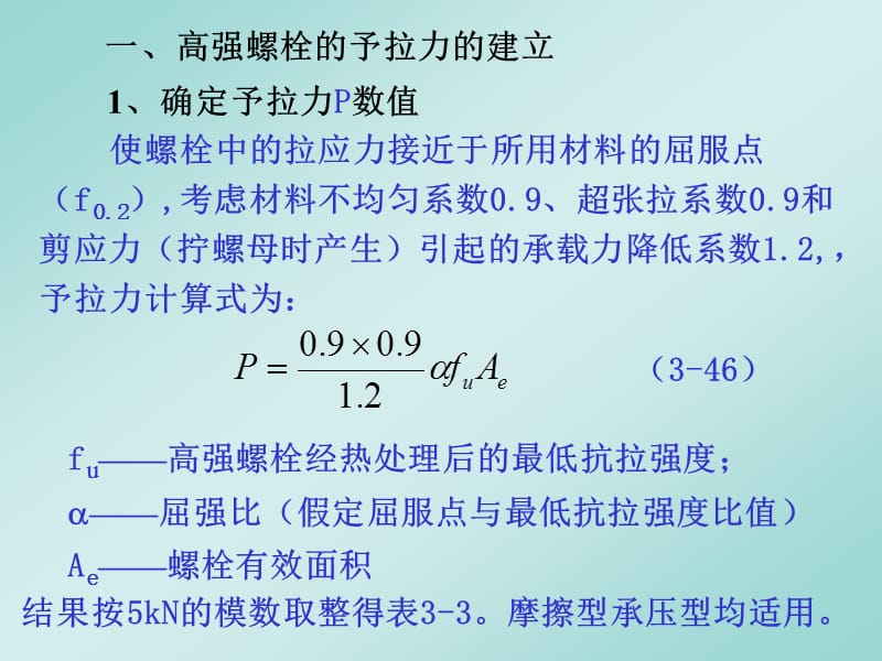 高强度螺栓连接的计算.ppt_第3页