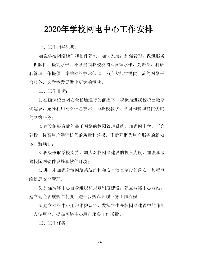 2020年学校网电中心工作安排.doc_第1页