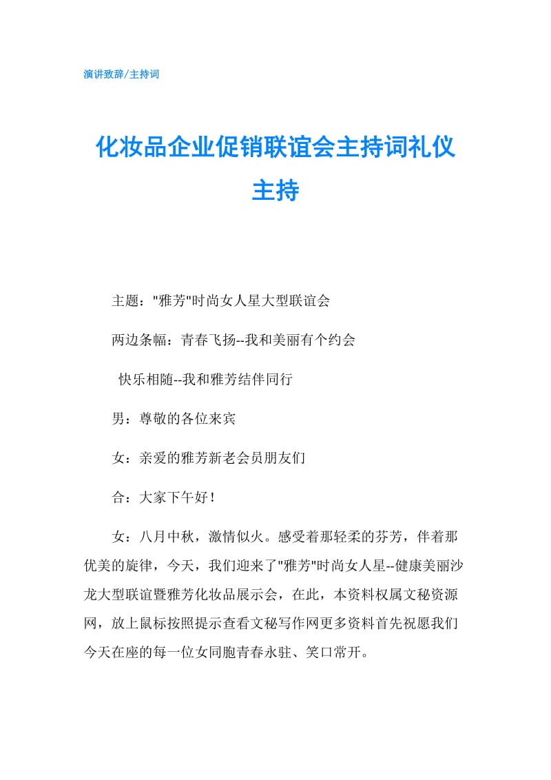 化妆品企业促销联谊会主持词礼仪主持.doc_第1页