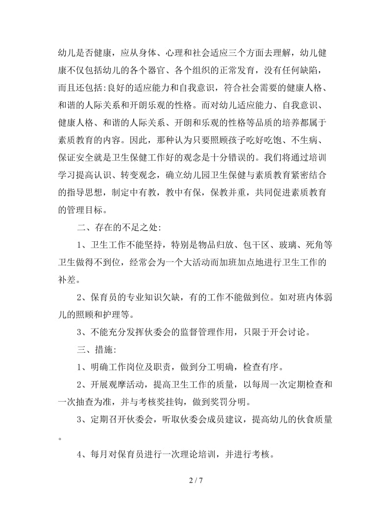 保育员个人培训工作计划.doc_第2页