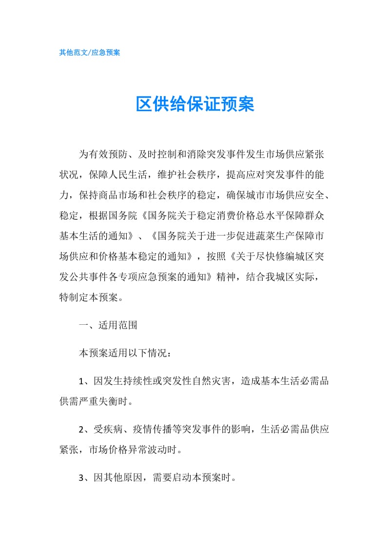 区供给保证预案.doc_第1页