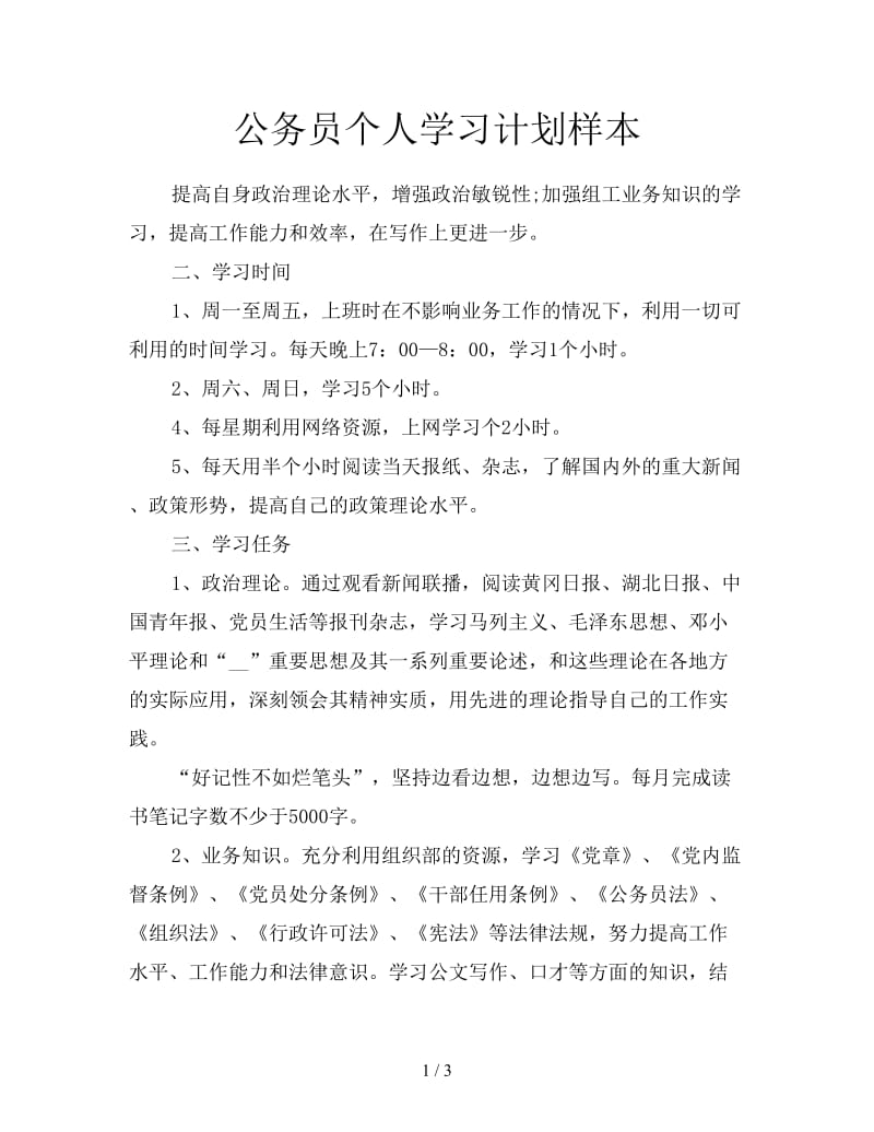 公务员个人学习计划样本.doc_第1页