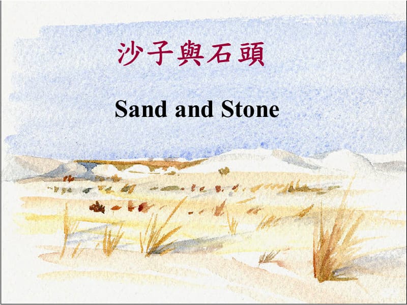 励志故事：沙与石头.pps_第1页