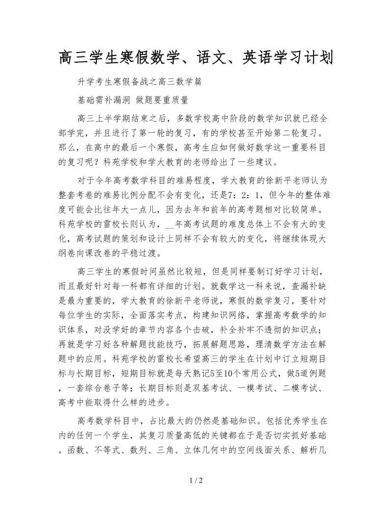 高三学生寒假数学、语文、英语学习计划.doc_第1页