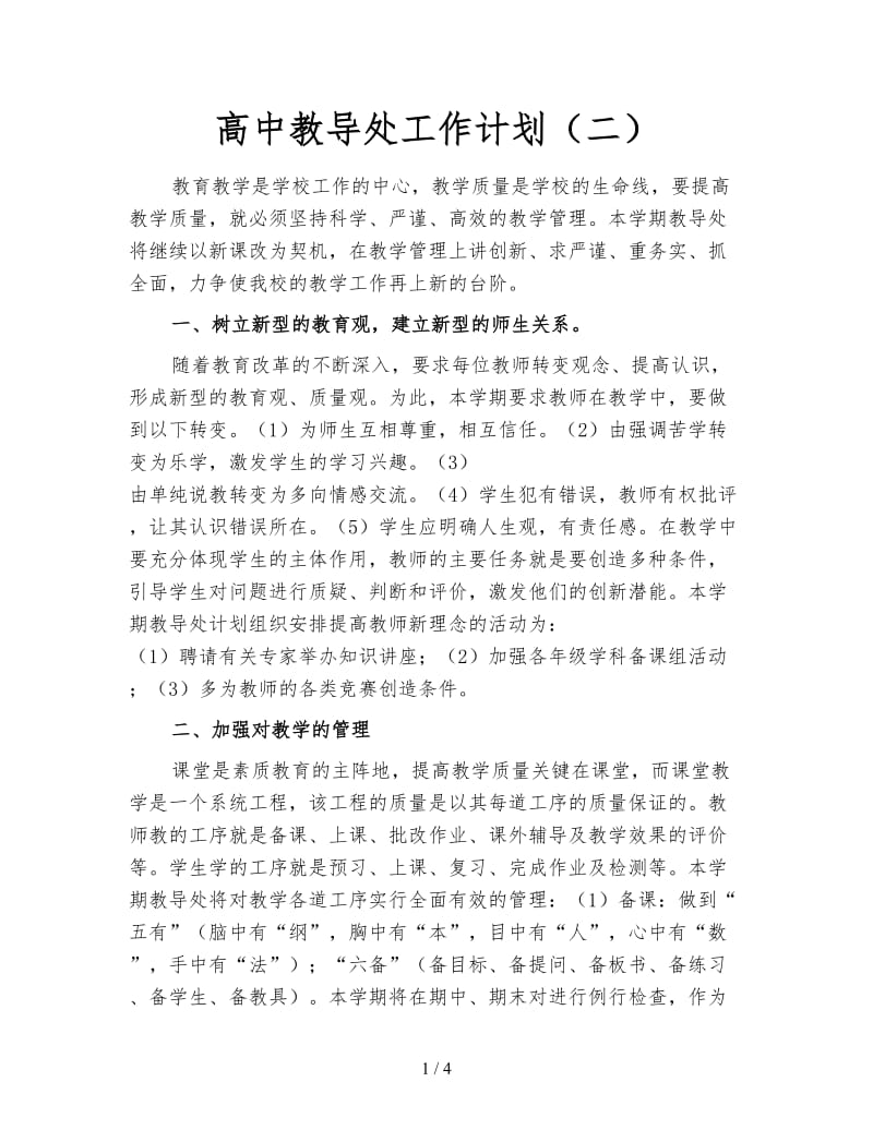 高中教导处工作计划（二）.doc_第1页