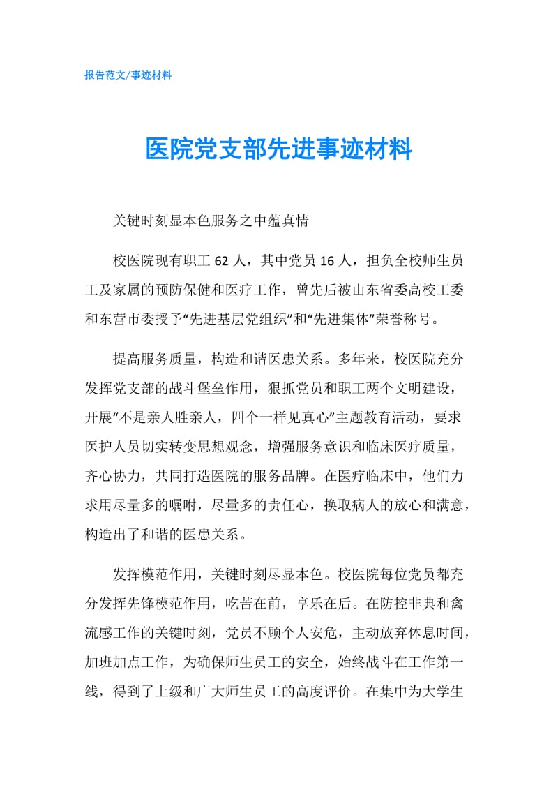 医院党支部先进事迹材料.doc_第1页