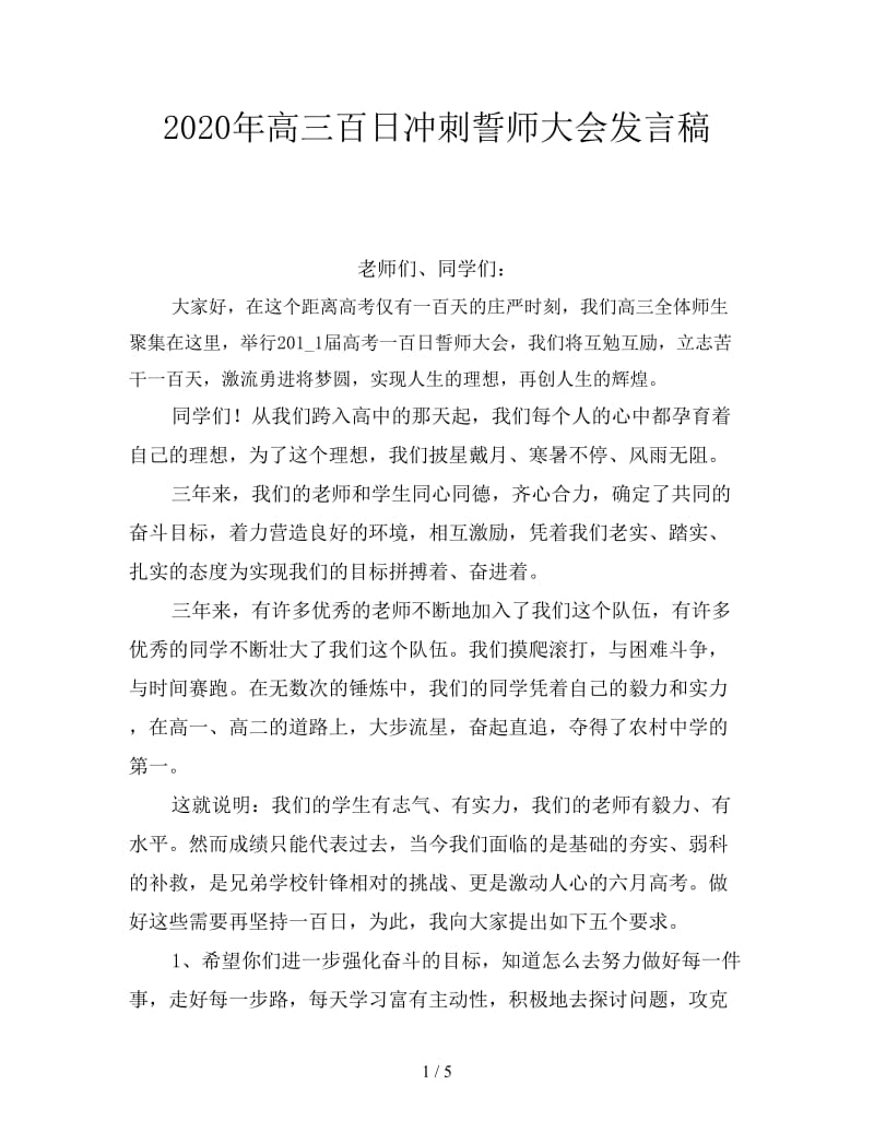 2020年高三百日冲刺誓师大会发言稿.doc_第1页