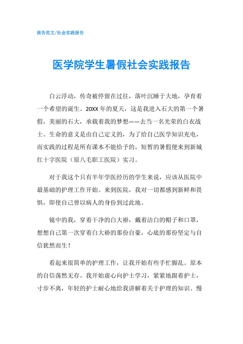 医学院学生暑假社会实践报告.doc_第1页