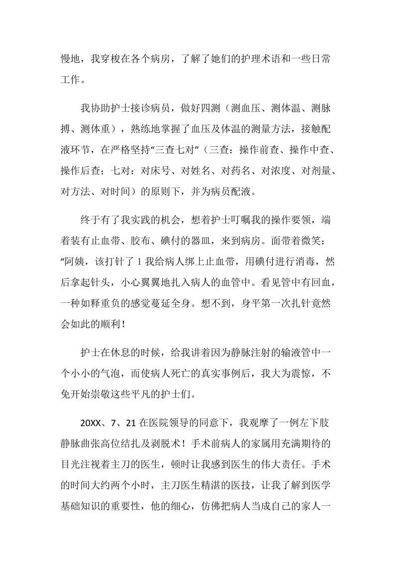 医学院学生暑假社会实践报告.doc_第2页