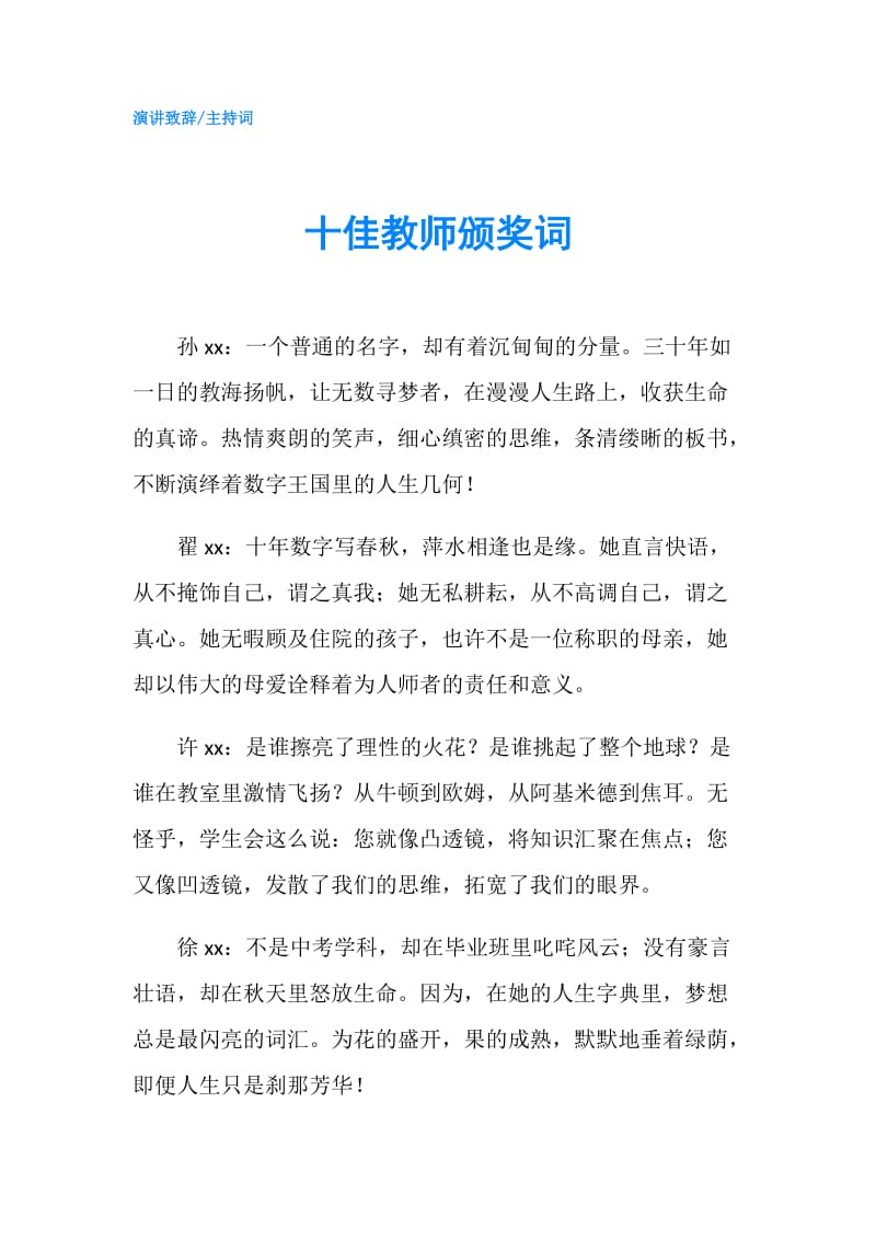 十佳教师颁奖词.doc_第1页