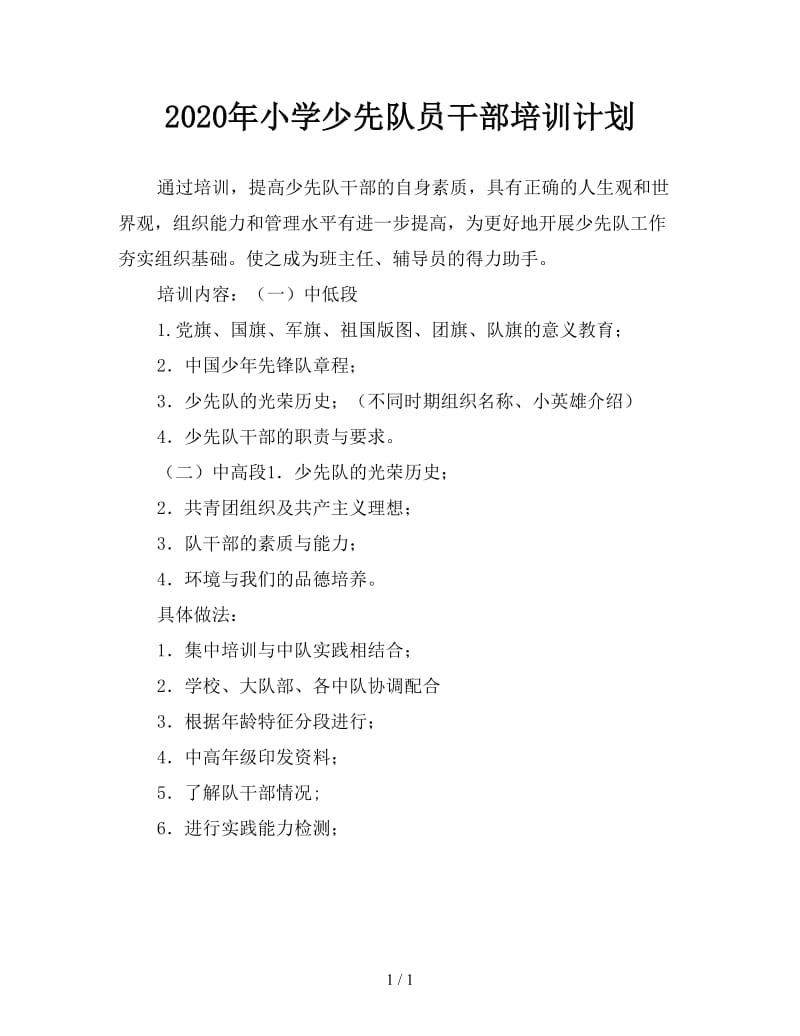 2020年小学少先队员干部培训计划.doc_第1页