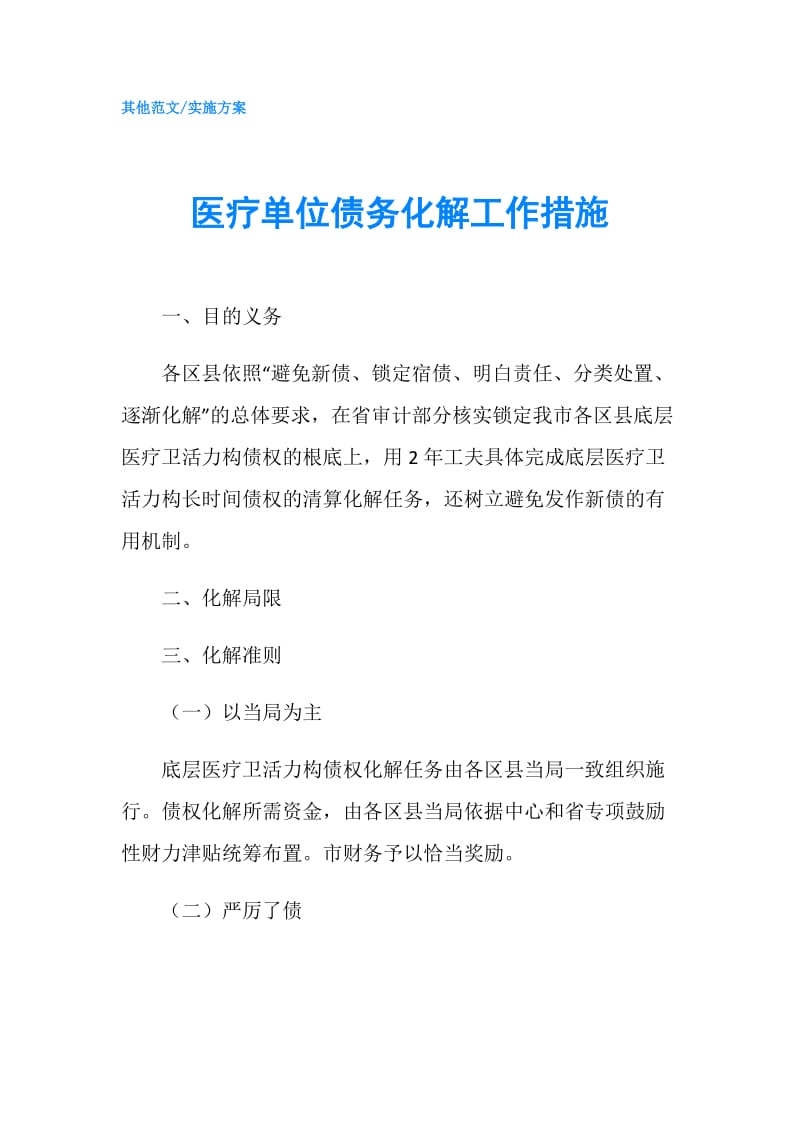 医疗单位债务化解工作措施.doc_第1页