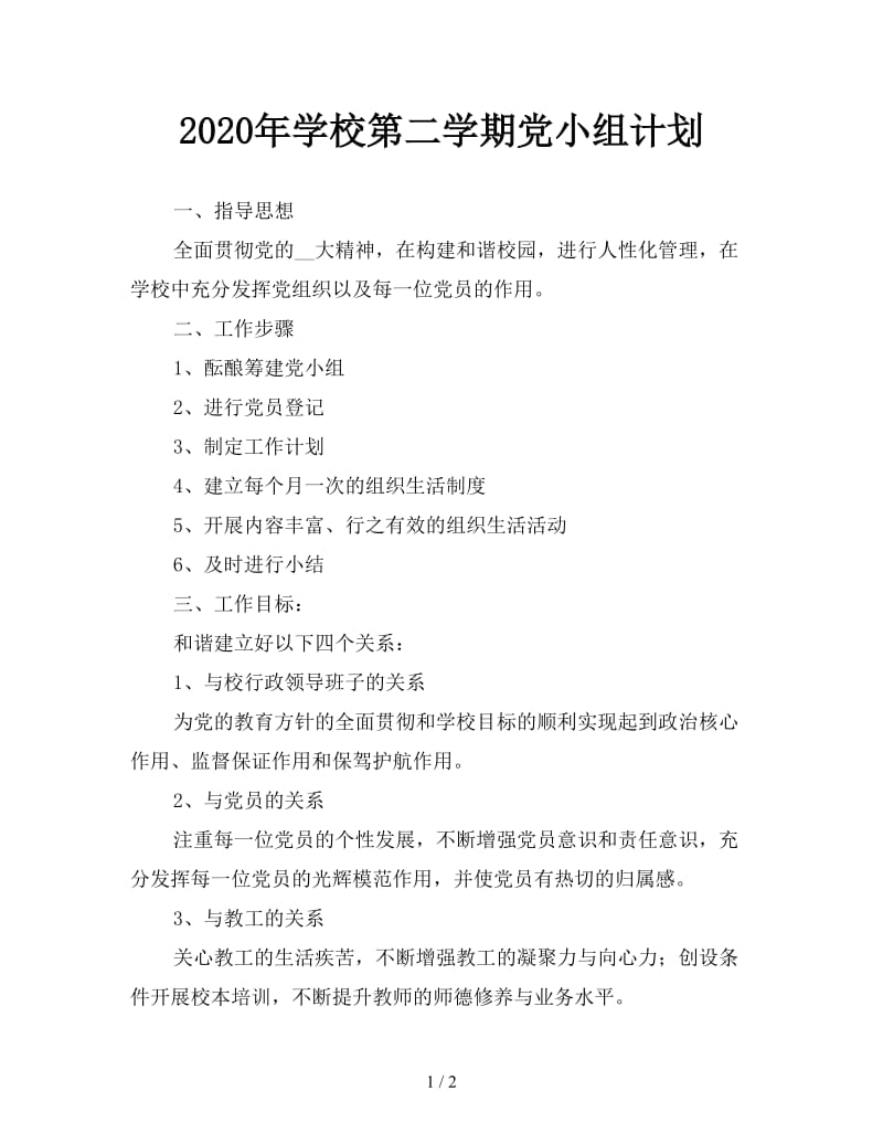 2020年学校第二学期党小组计划.doc_第1页