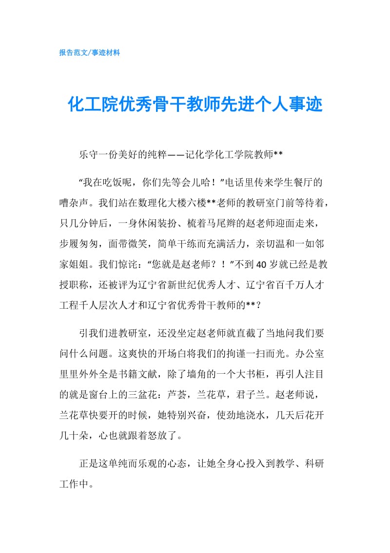 化工院优秀骨干教师先进个人事迹.doc_第1页